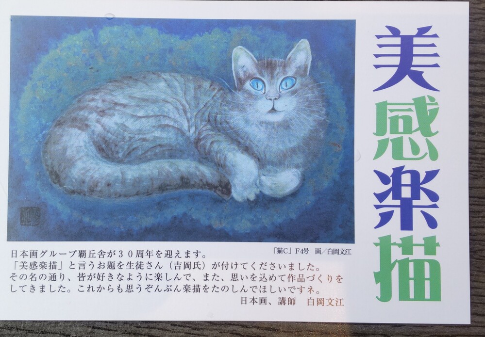 美感楽描　覇丘舎Ⅱ　日本画作品展