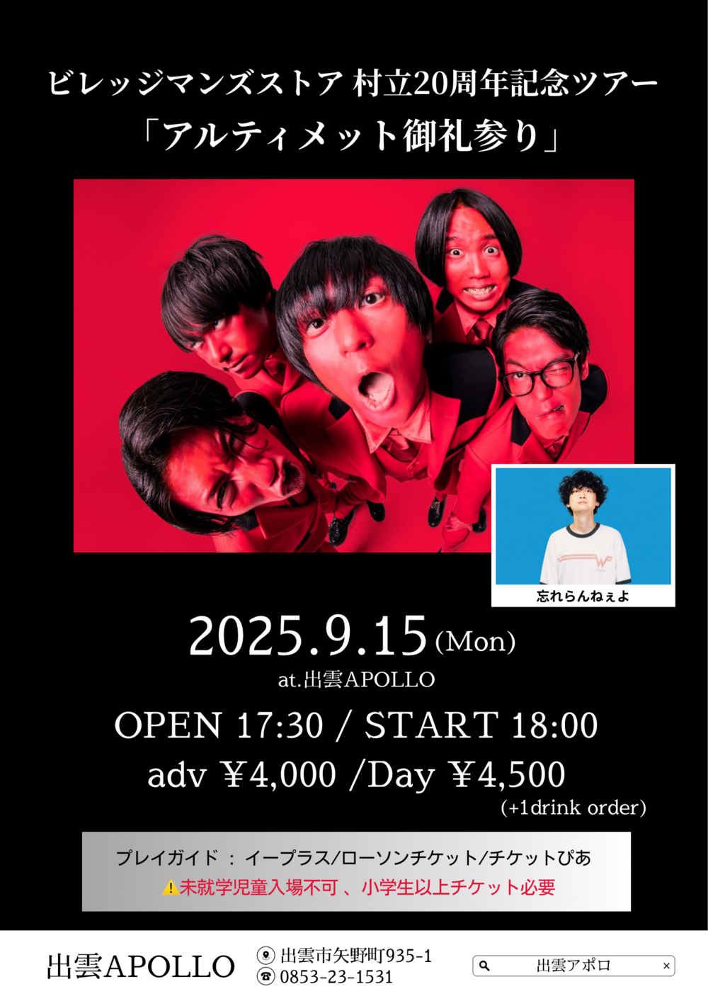 ビレッジマンズストア 村立20周年記念ツアー 「アルティメット御礼参り」