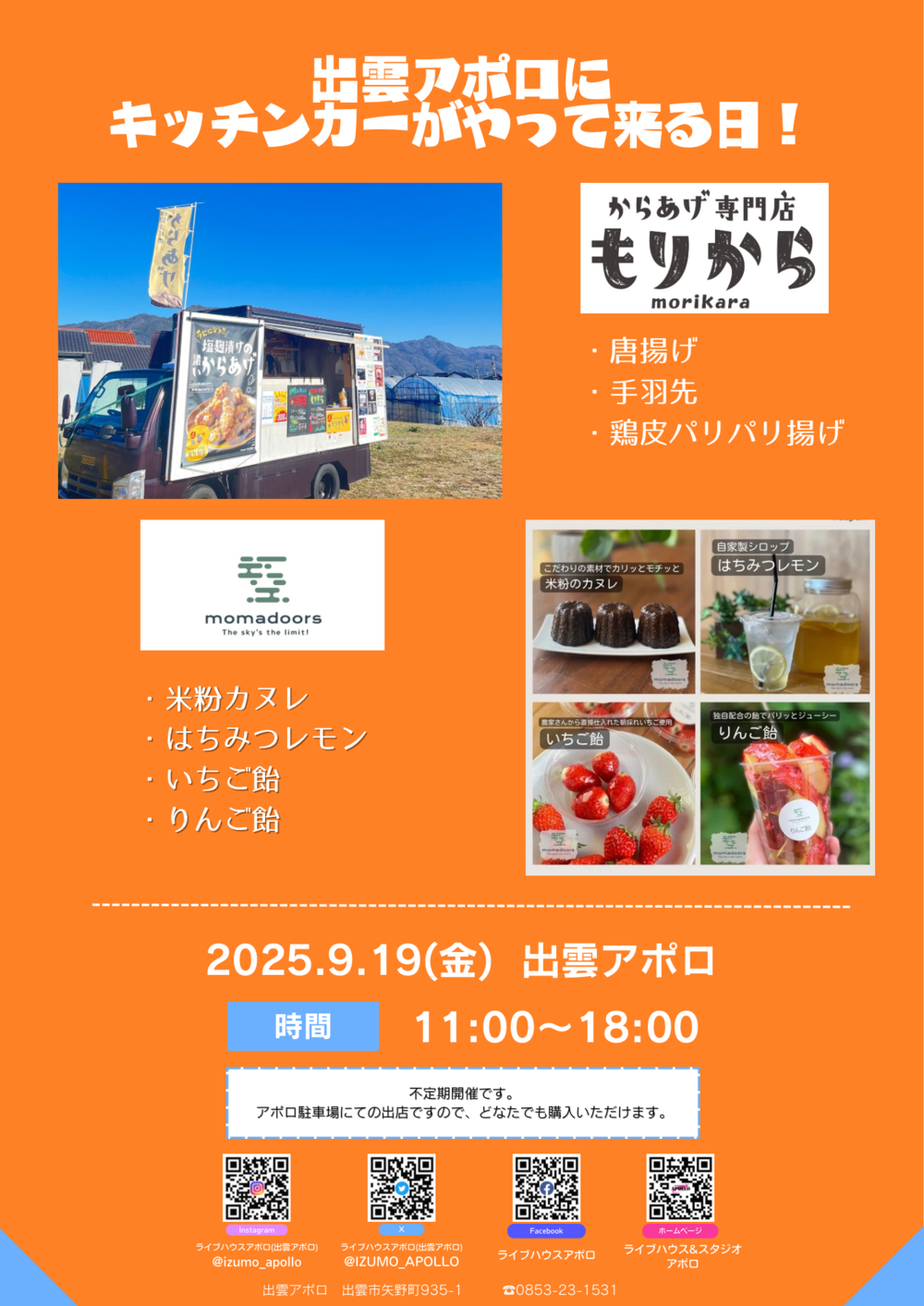 出雲アポロにキッチンカーがやって来る日！