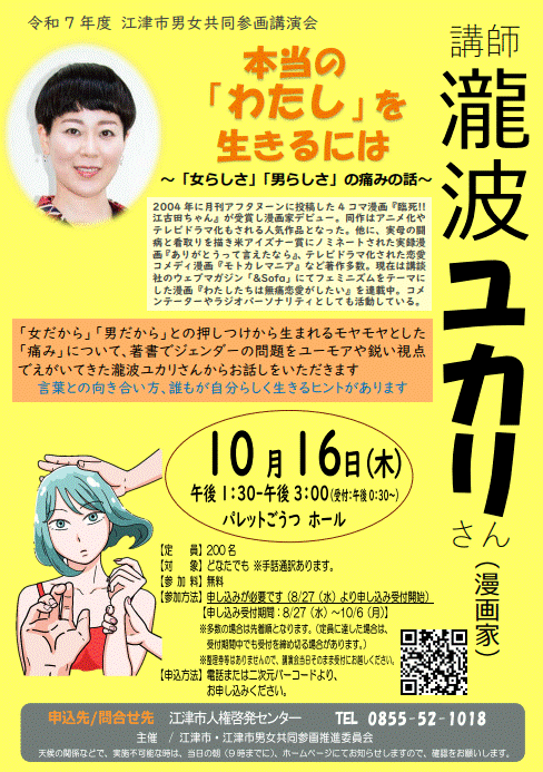 江津市男女共同参画講演会　本当の「わたし」を生きるには　～「女らしさ」「男らしさ」の痛みの話～