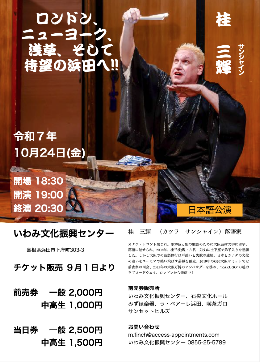 桂三輝（サンシャイン）落語公演 in 浜田