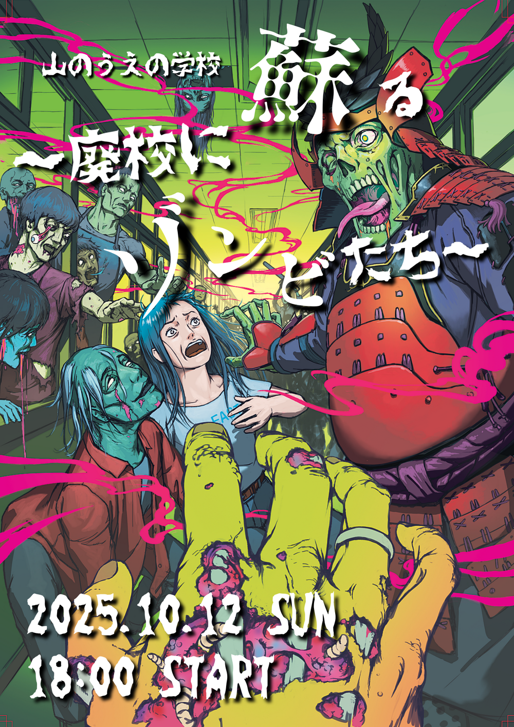 山のうえの学校〜廃校に蘇るゾンビたち〜