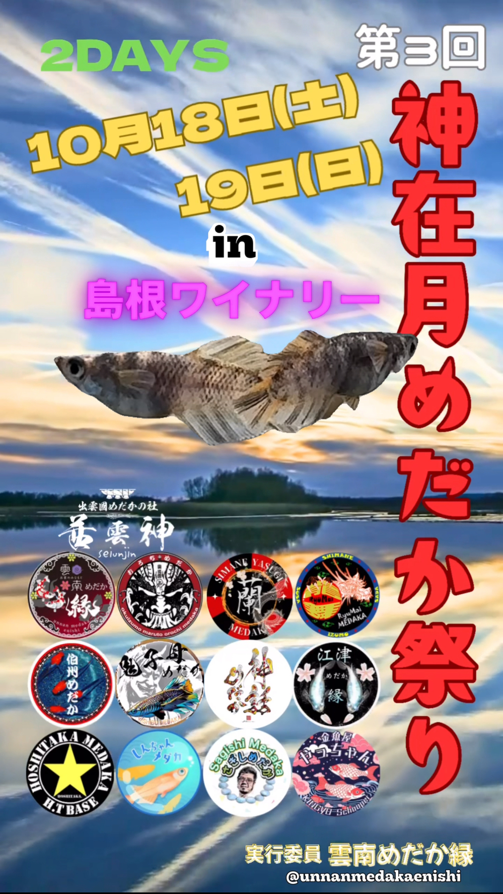 第3回 神在月めだか祭り