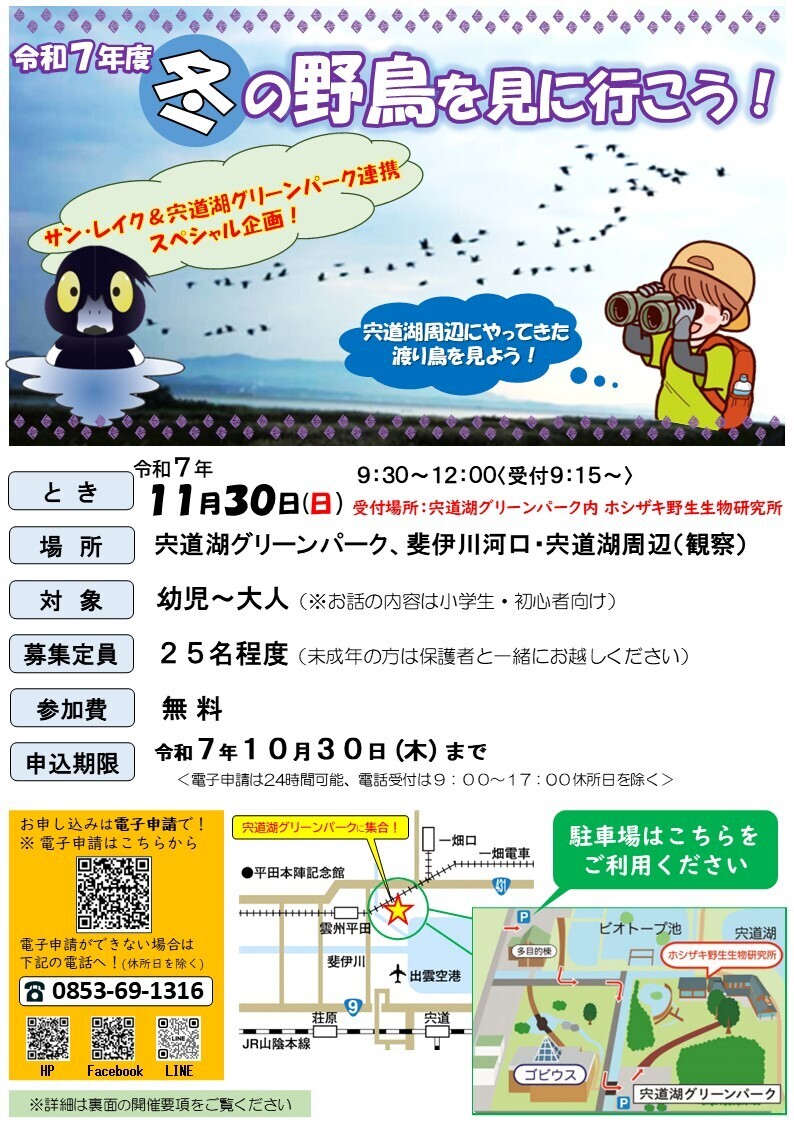 『冬の野鳥を見に行こう！』参加者募集！