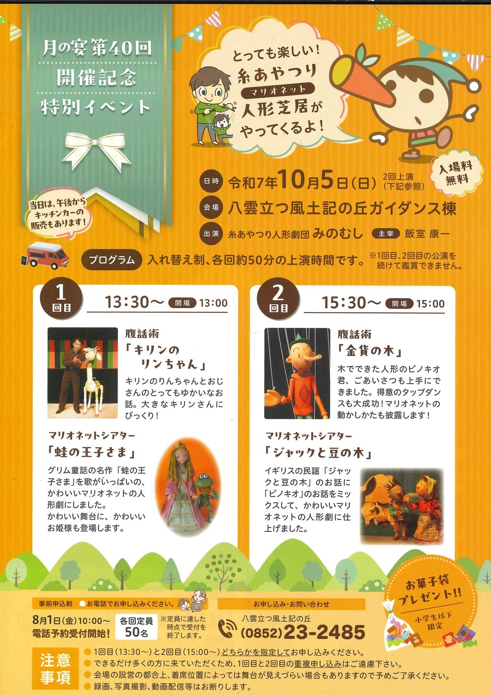 月の宴第40回開催記念特別イベント「糸あやつり人形芝居」