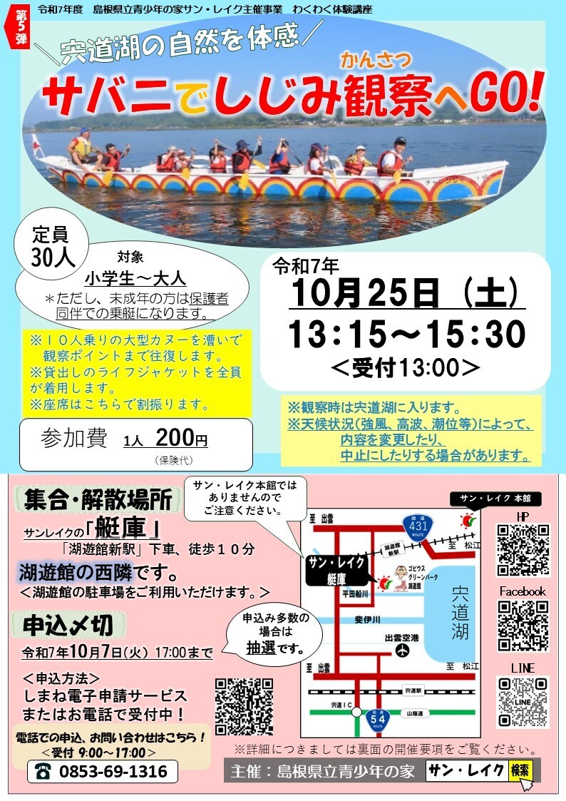 わくわく体験講座 宍道湖の自然を体感 サバニでしじみ観察へGO！