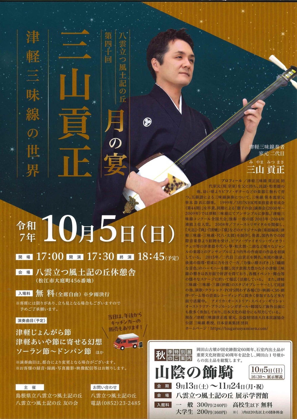 第40回月の宴「三山貢正　津軽三味線の世界」