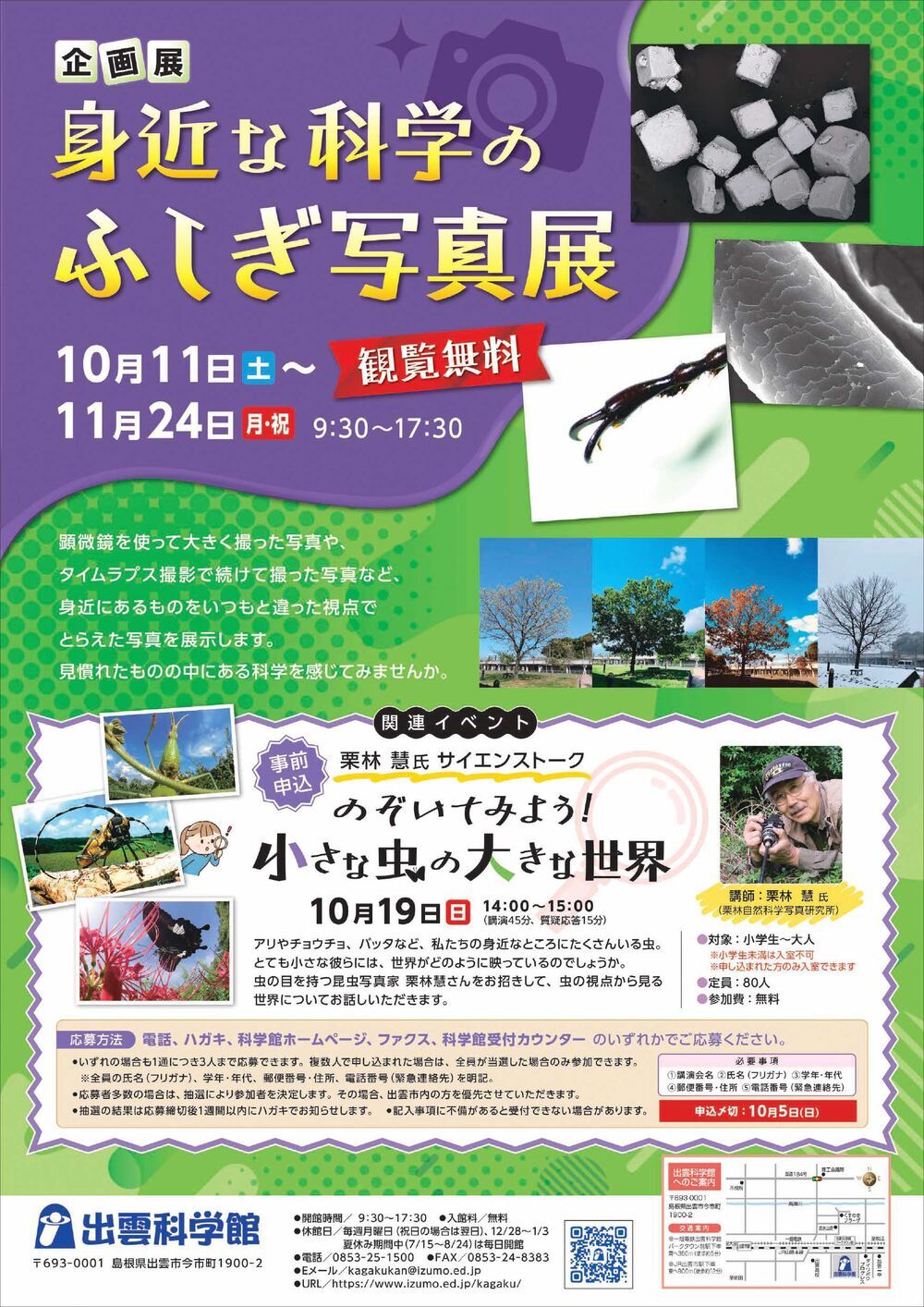 企画展　身近な科学のふしぎ写真展