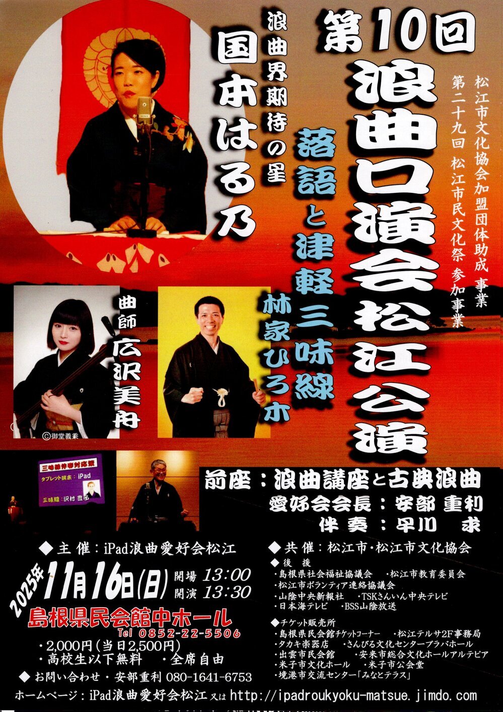 第10回浪曲口演会松江公演