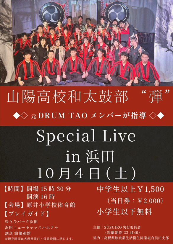 山陽高校和太鼓部「弾」スペシャルライブ in 浜田