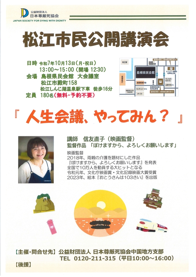 松江市民公開講演会　『人生会議、やってみん？』