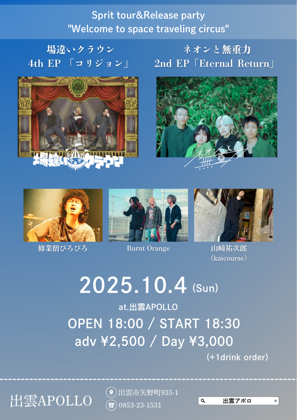 場違いクラウン4th EP 「コリジョン」 ネオンと無重力2nd EP「Eternal Return」 Sprit tour＆Release party ”Welcome to space traveling circus”