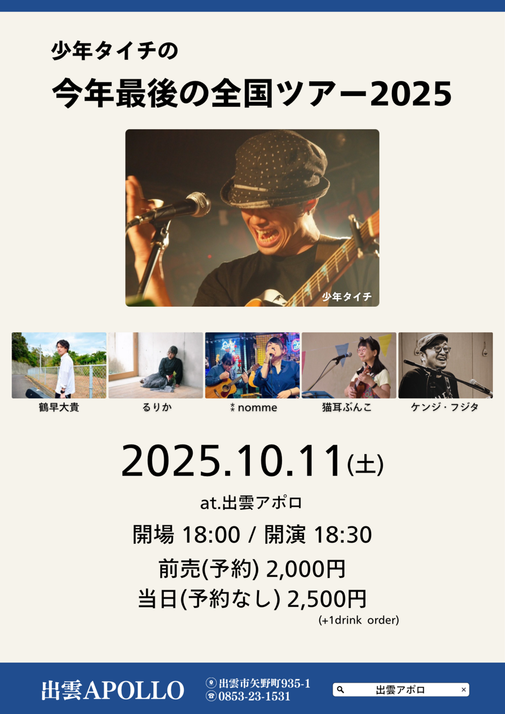 少年タイチの今年最後の全国ツアー2025