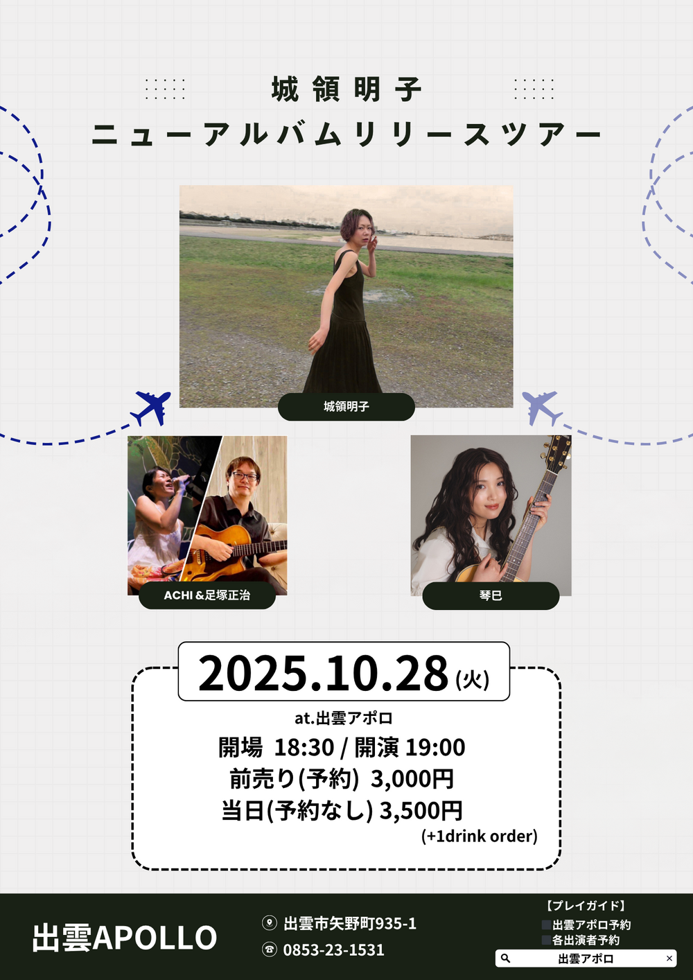 城領明子 ニューアルバムリリースツアー