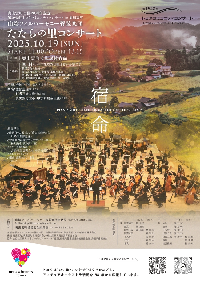 トヨタコミュニティコンサート　山陰フィルたたらの里コンサート