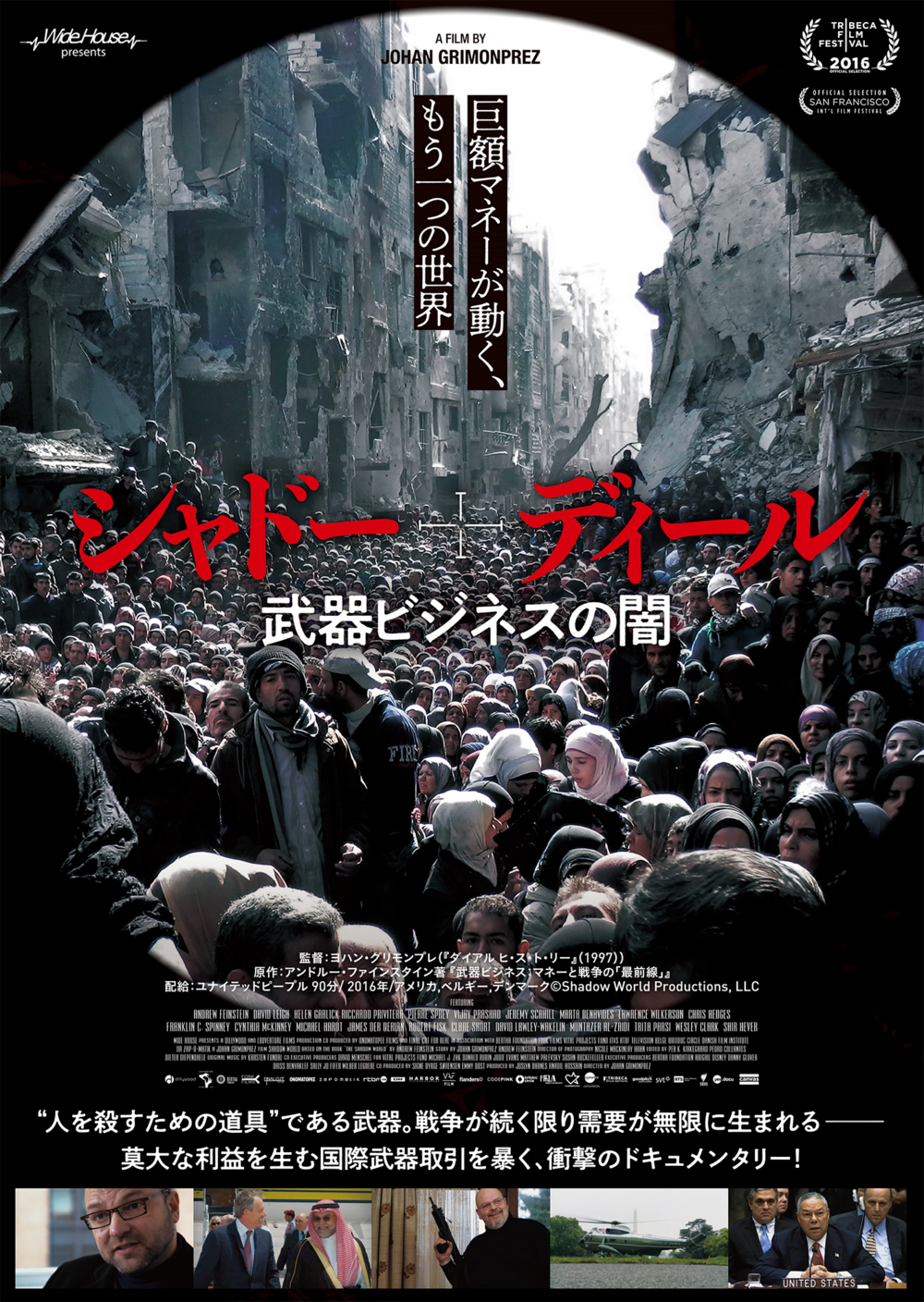 エシカル映画上映「シャドー・ディール　武器ビジネスの闇」