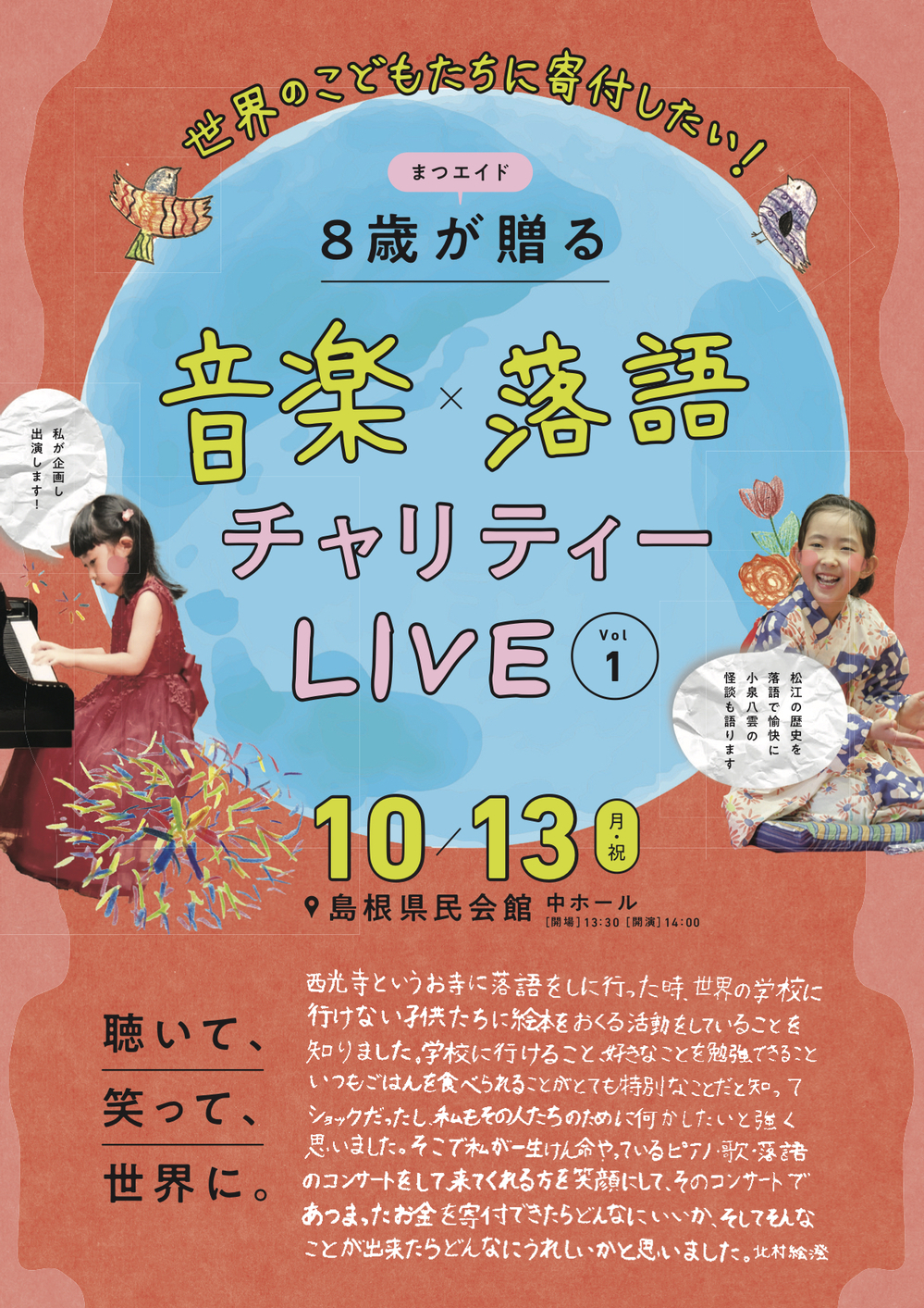 まつエイド 〜8歳が贈る 音楽×落語のチャリティーライブ〜