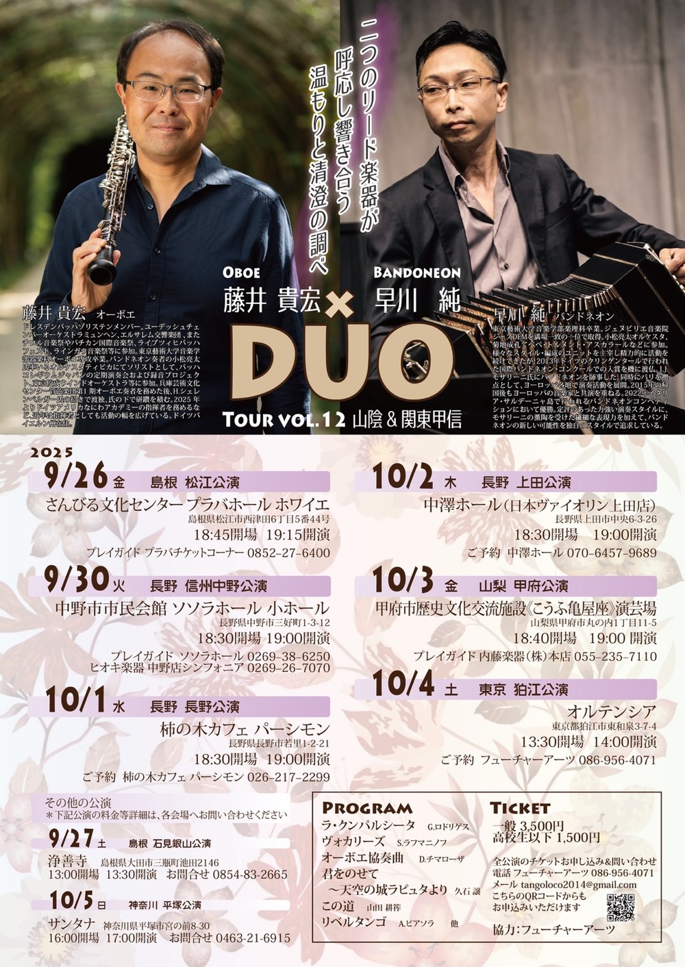 ★オーボエ＆バンドネオン Tour vol.12～世界的にも珍しい組み合わせ、オーボエとバンドネオンのDUO～
