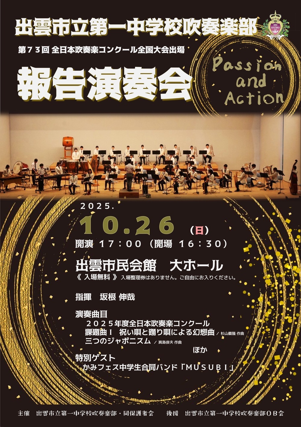 出雲市立第一中学校吹奏楽部 第73回全日本吹奏楽コンクール全国大会出場報告演奏会