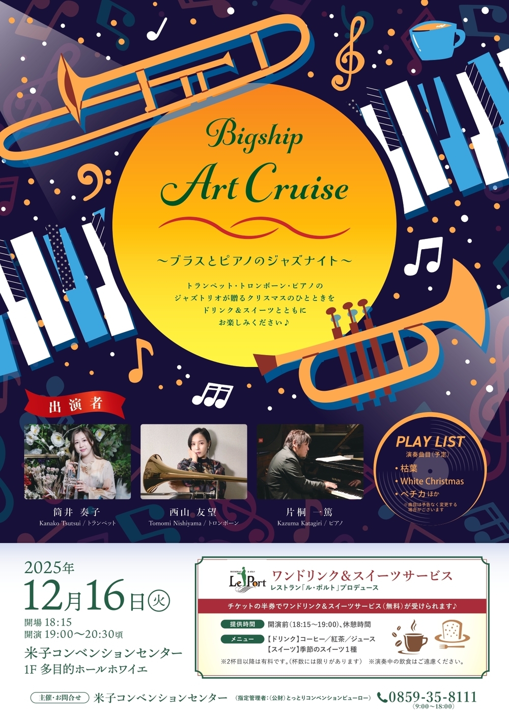 Bigship Art Cruise ～ブラスとピアノのジャズナイト～