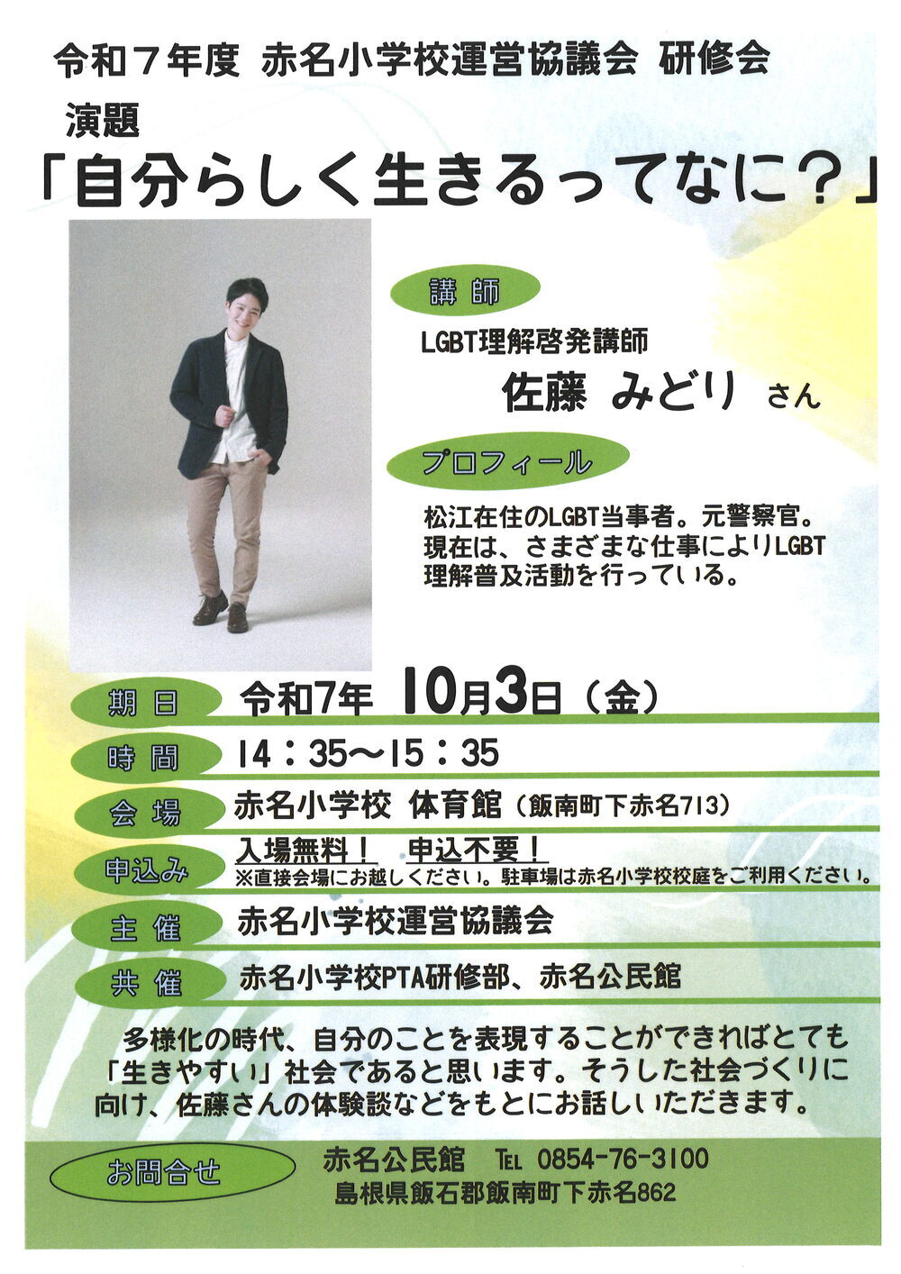 佐藤みどりさん講演　赤名小学校運営協議会 研修会