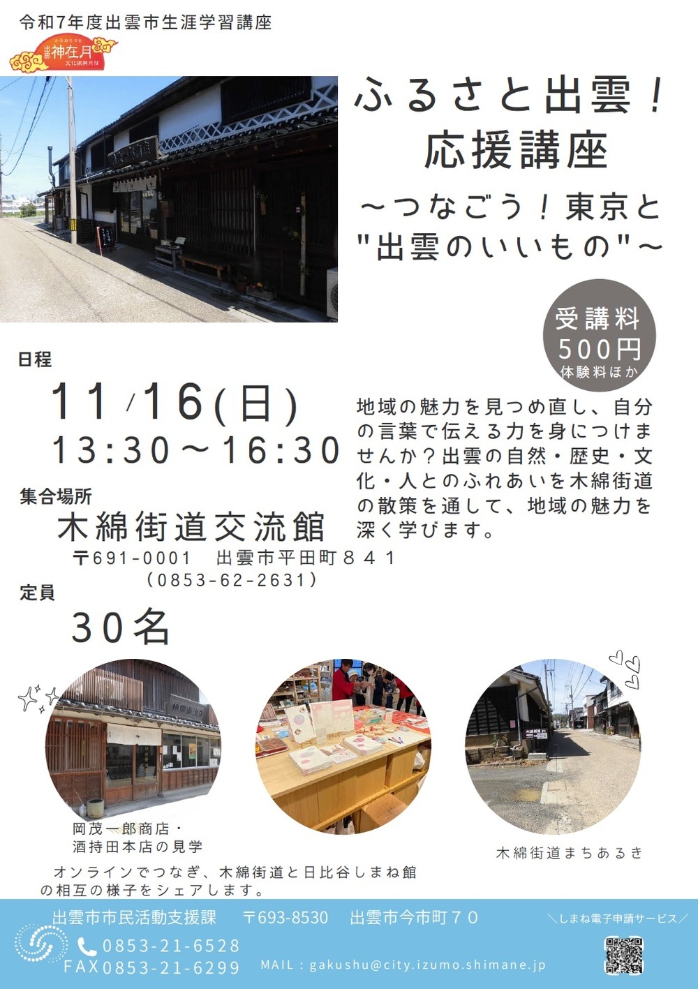 ふるさと出雲！応援講座～つなごう！東京と”出雲のいいもの”～