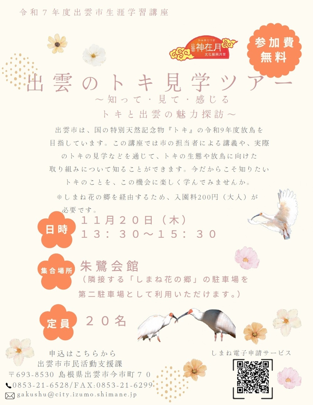 出雲のトキ見学ツアー～知って・見て・感じる　トキと出雲の魅力探訪～