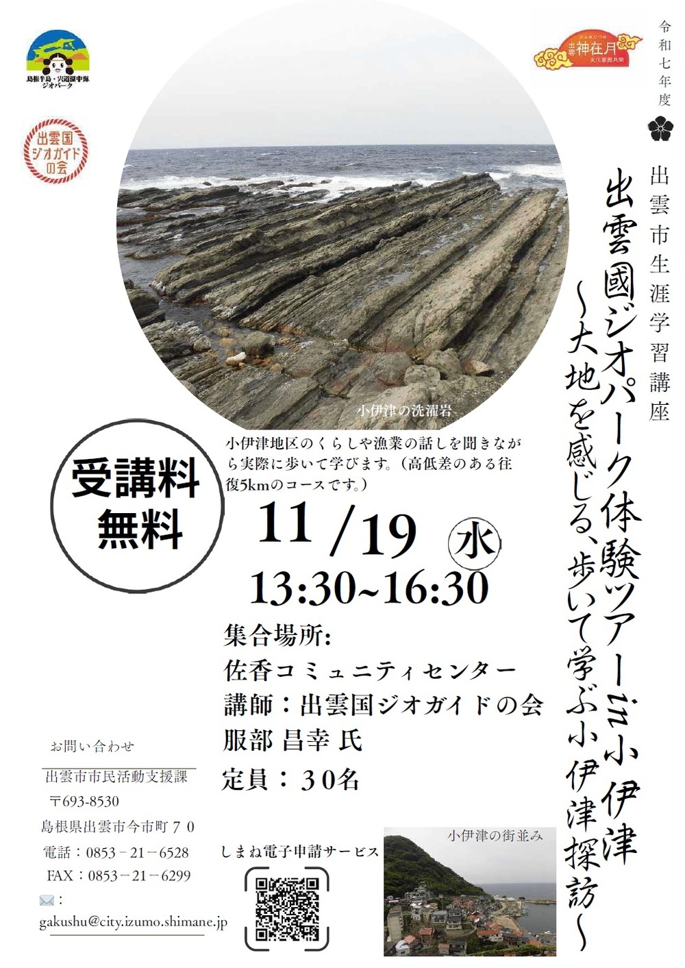 出雲國ジオパーク体験ツアーin小伊津～大地を感じる、歩いて学ぶ小伊津探訪～