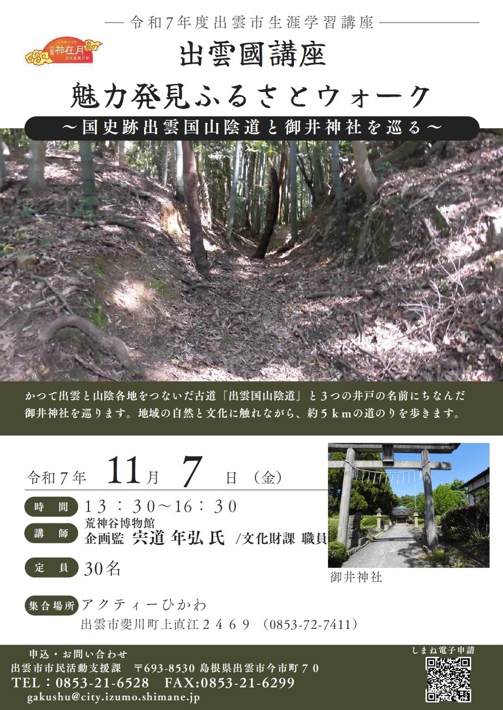 魅力発見ふるさとウォーク～国史跡出雲国山陰道と御井神社を巡る～