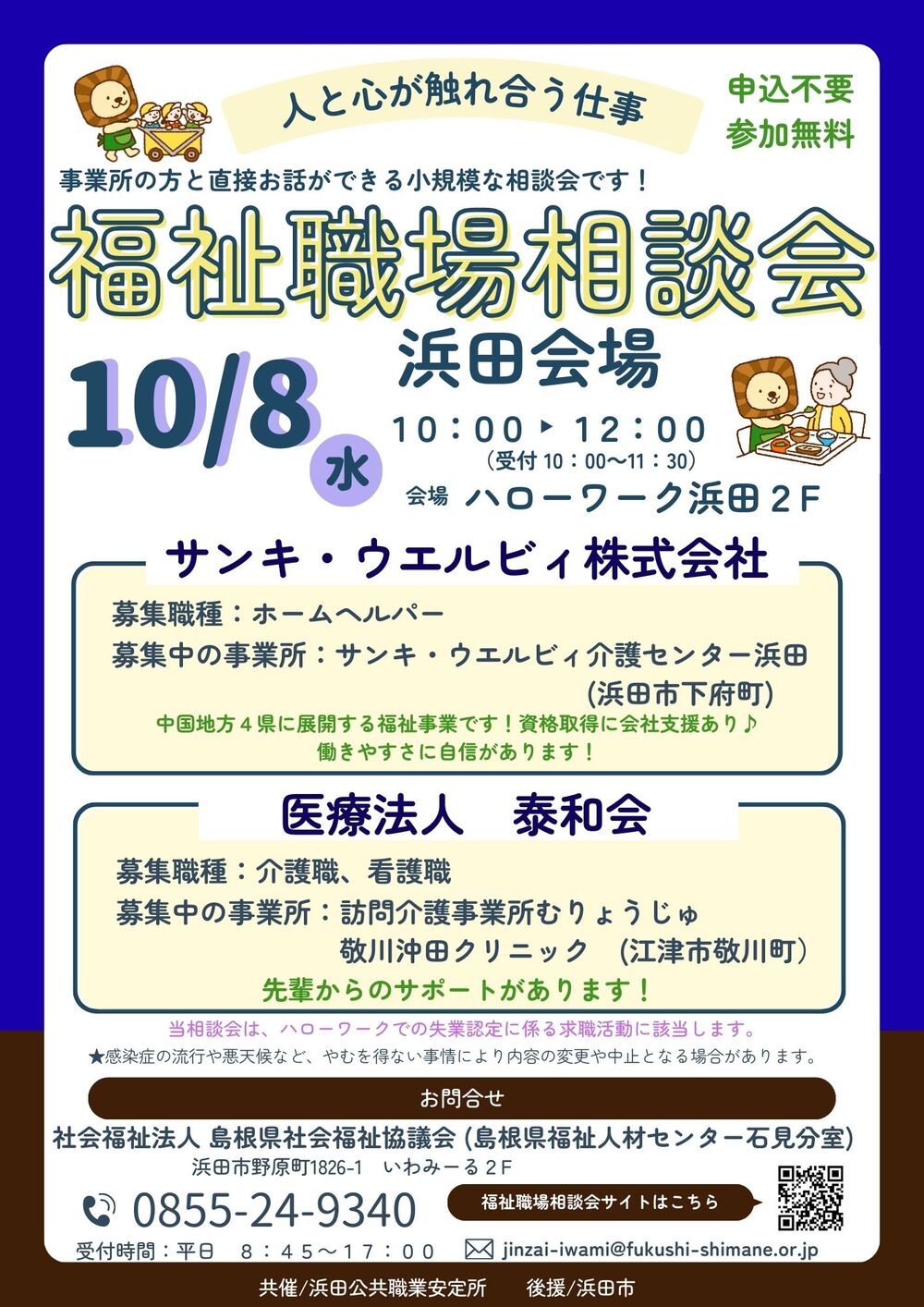 福祉職場相談会　浜田会場