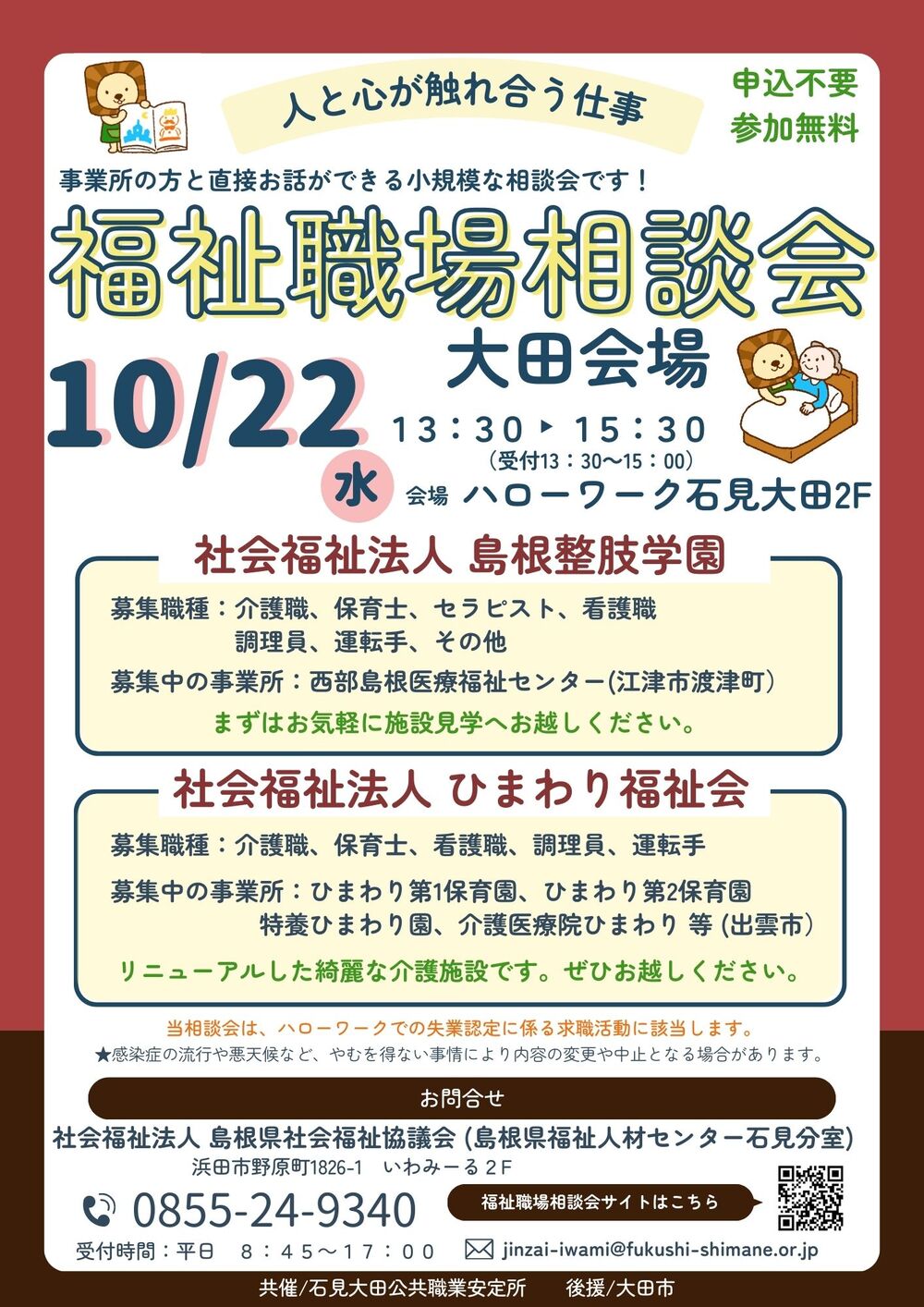 福祉職場相談会　大田会場