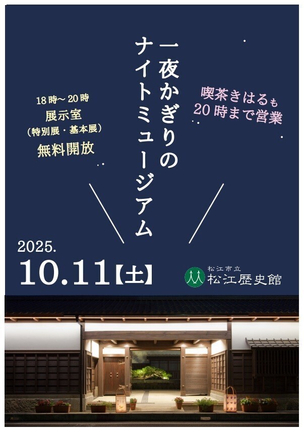 一夜かぎりのナイトミュージアムin松江歴史館
