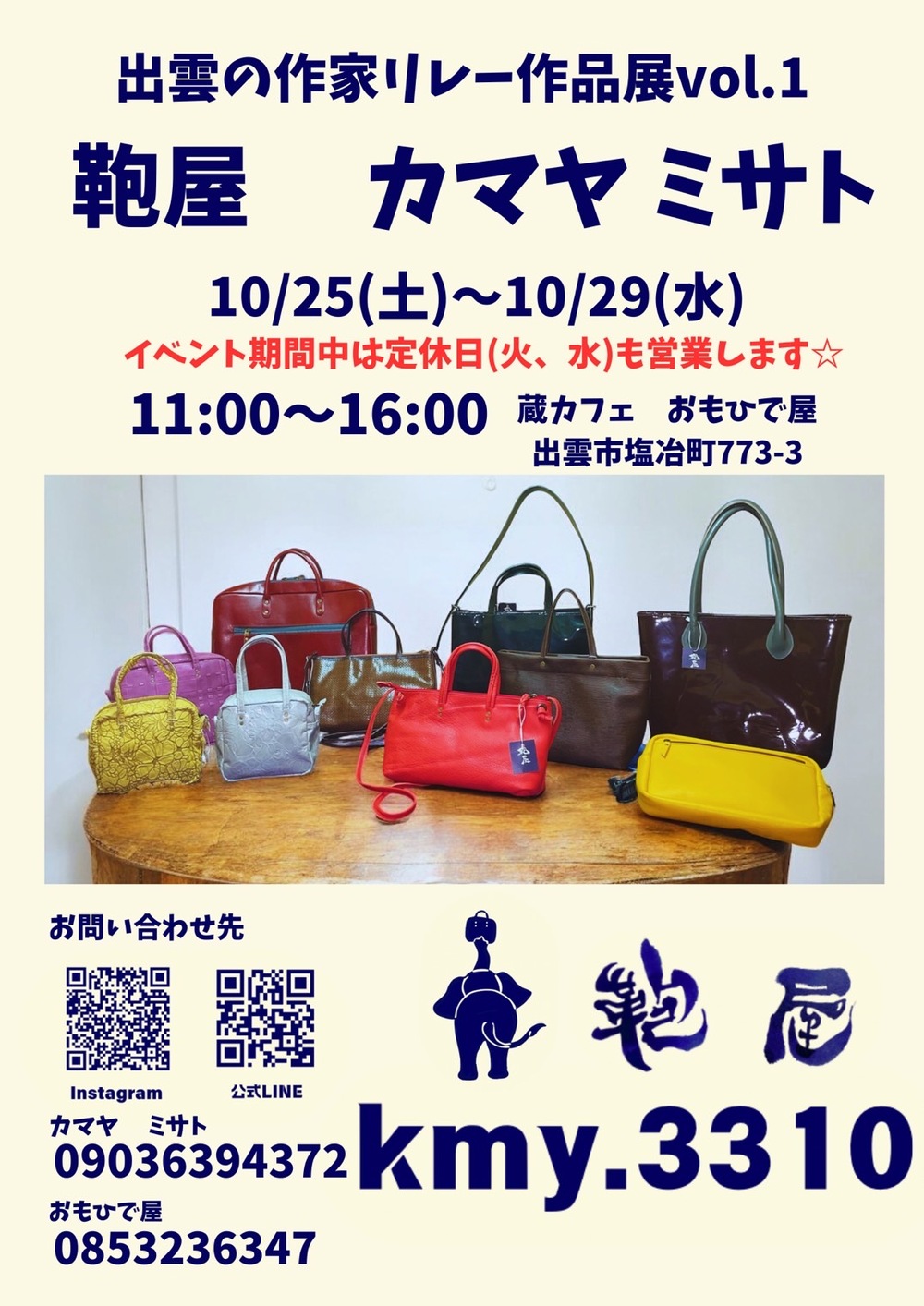 出雲の作家 リレー作品展  vol.1 鞄屋 カマヤミサト