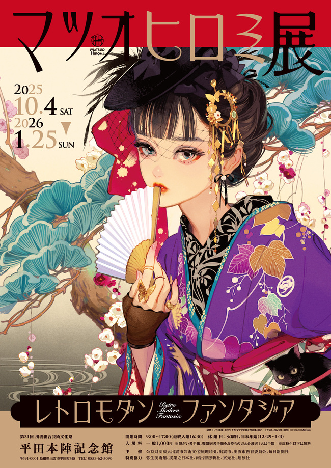 特別展「マツオヒロミ展　レトロモダンファンタジア」　招待券5組10名様にプレゼント！（平田本陣記念館）    