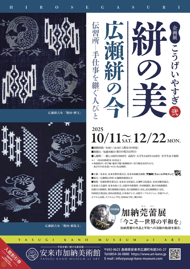 企画展「こうげいやすぎ弐 絣の美 広瀬絣の今　伝習所―手仕事を継ぐ人びと」 招待券5組10名様にプレゼント！  (安来市加納美術館)   