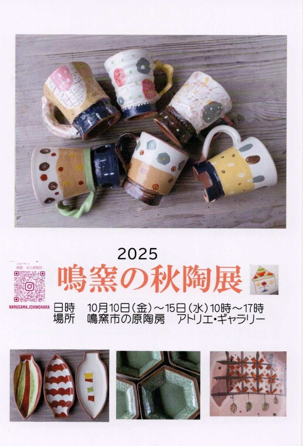 2025  鳴窯の秋陶展