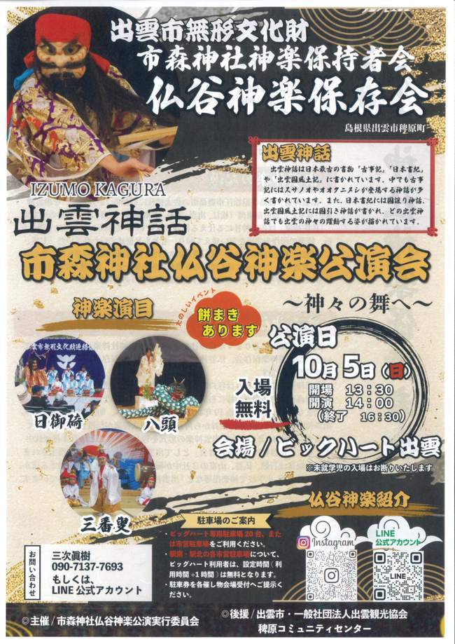 出雲神話　市森神社仏谷神楽公演会