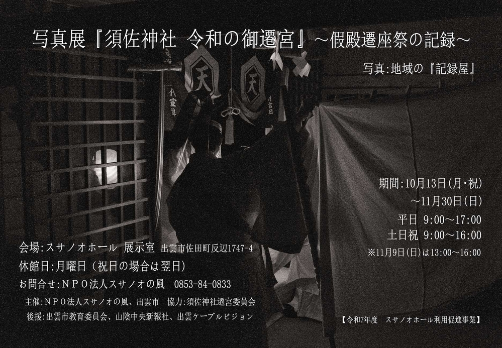 写真展『須佐神社 令和の御遷宮』～假殿遷座祭の記録～