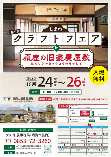 R2025クラフトフェア原鹿の旧豪農屋敷-1のコピー