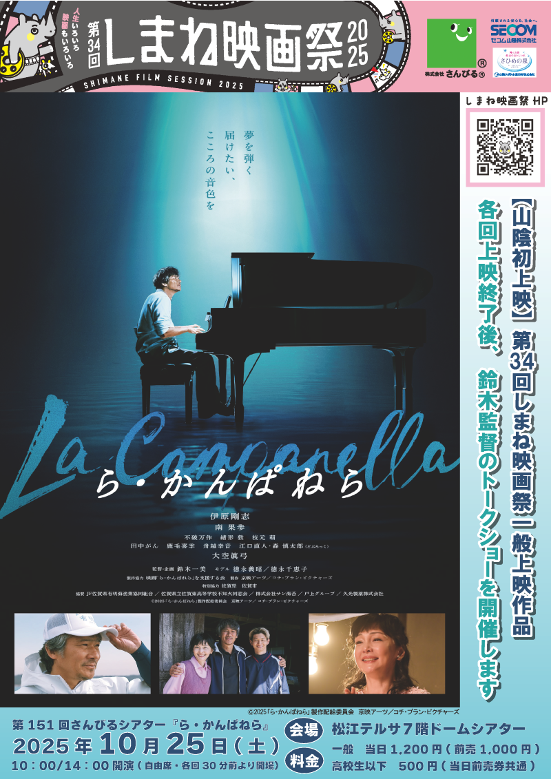 第151回さんびるシアター「ら・かんぱねら」（第34回しまね映画祭共催・一般上映作品）