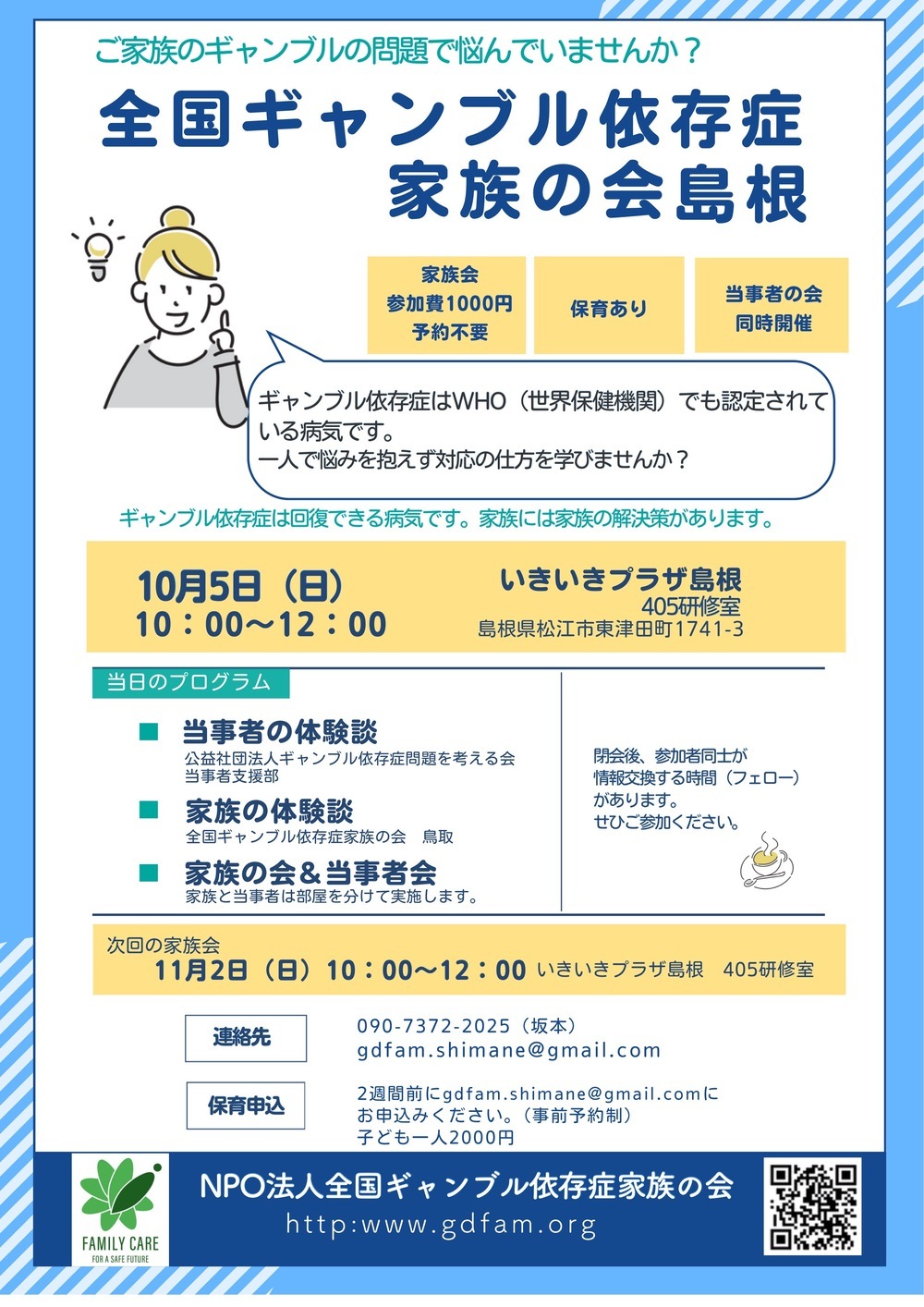 全国ギャンブル依存症家族の会島根 家族会