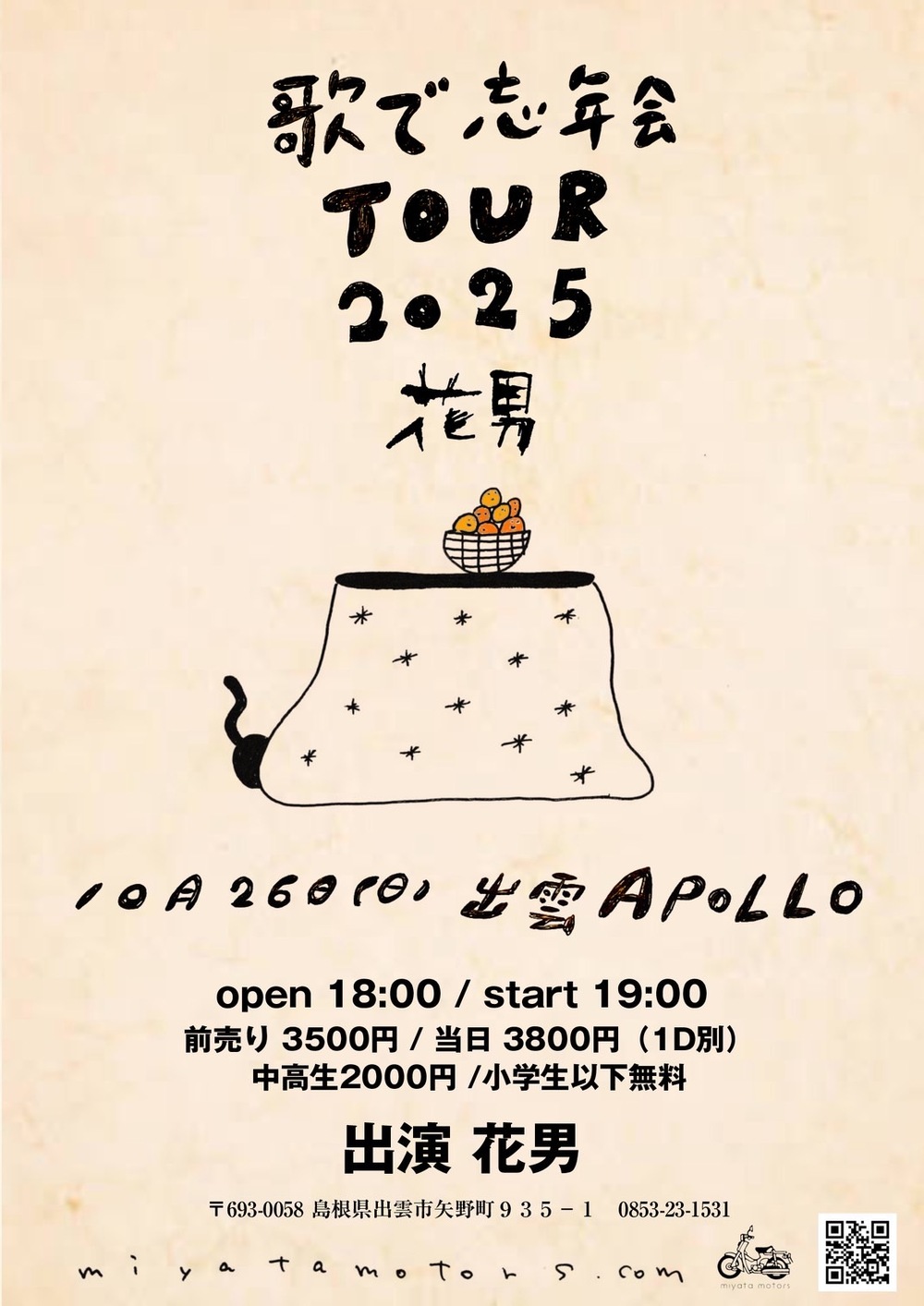歌で忘年会 TOUR2025