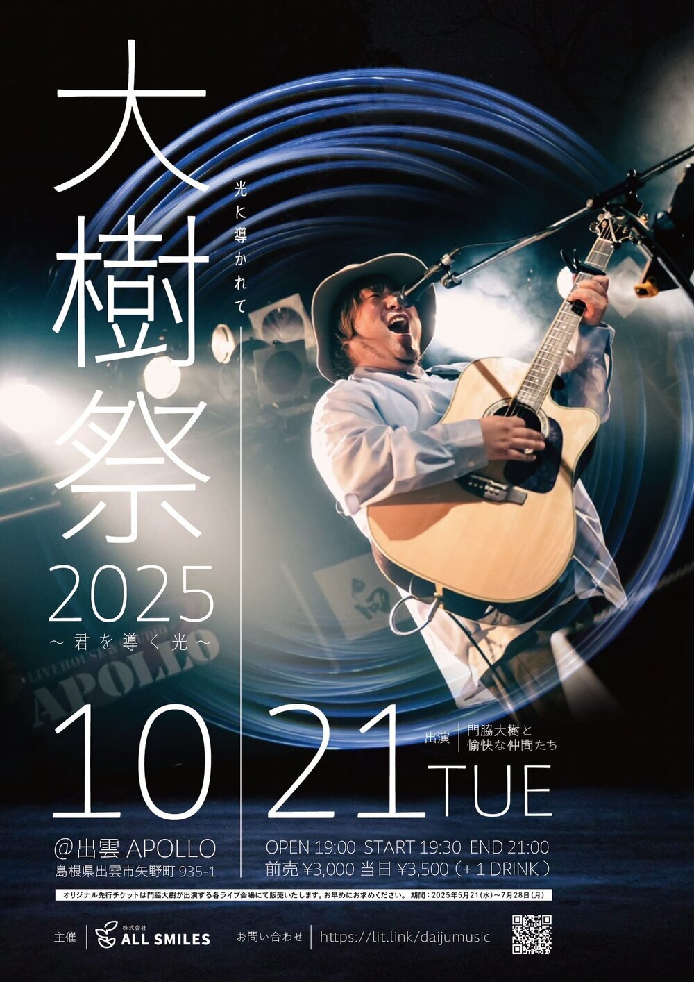 大樹祭2025 君を導く光