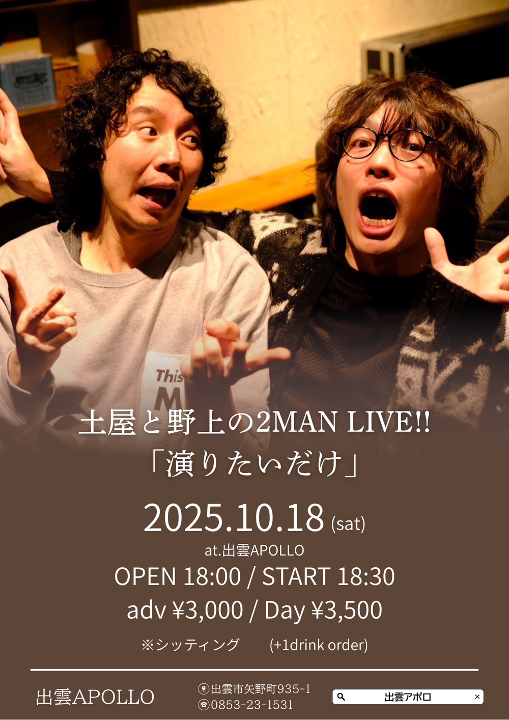土屋と野上の2MAN LIVE!! 「演りたいだけ」