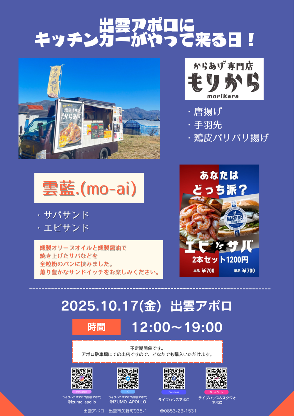 出雲アポロにキッチンカーがやって来る日！