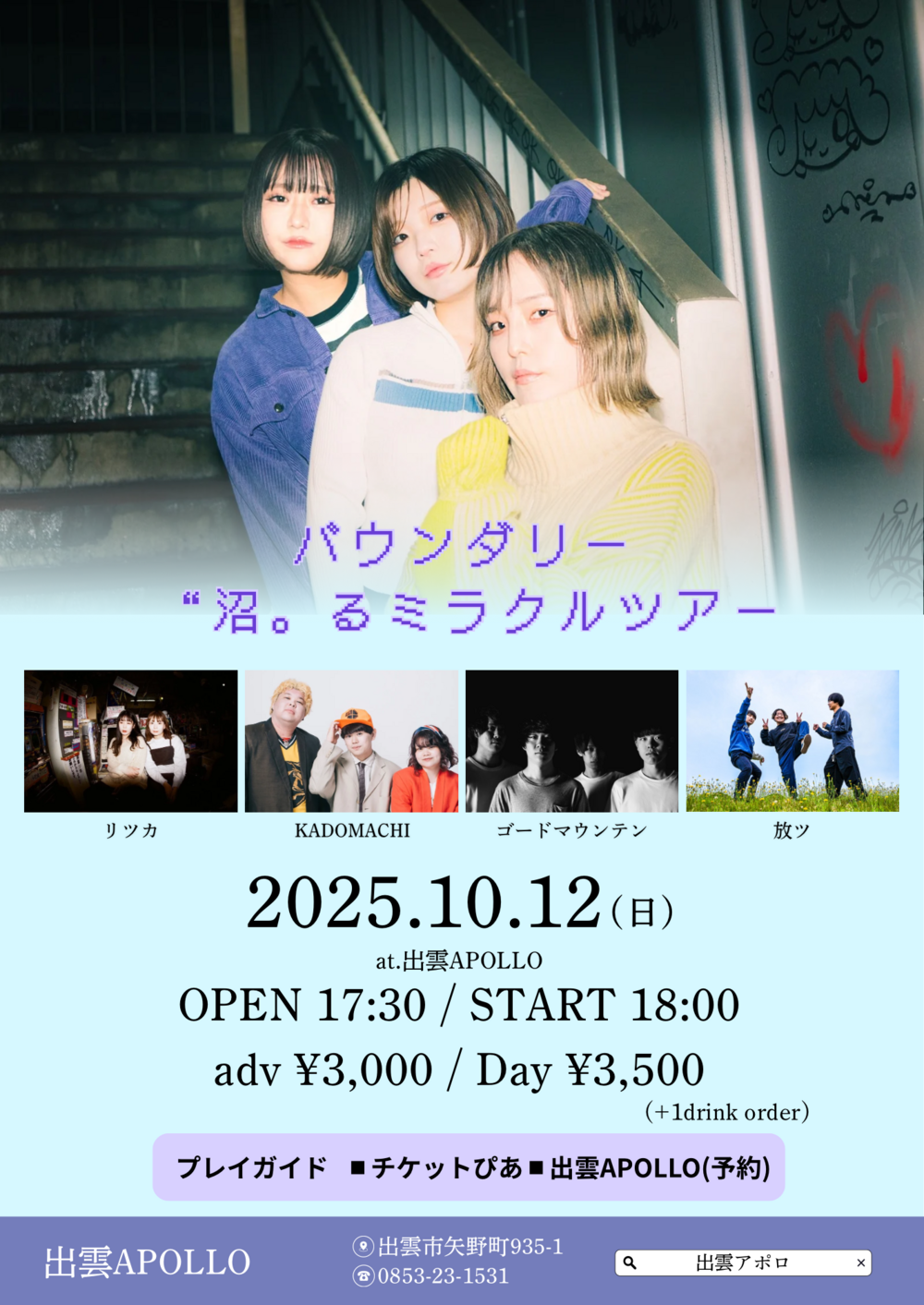 バウンダリー “沼。るミラクルツアー