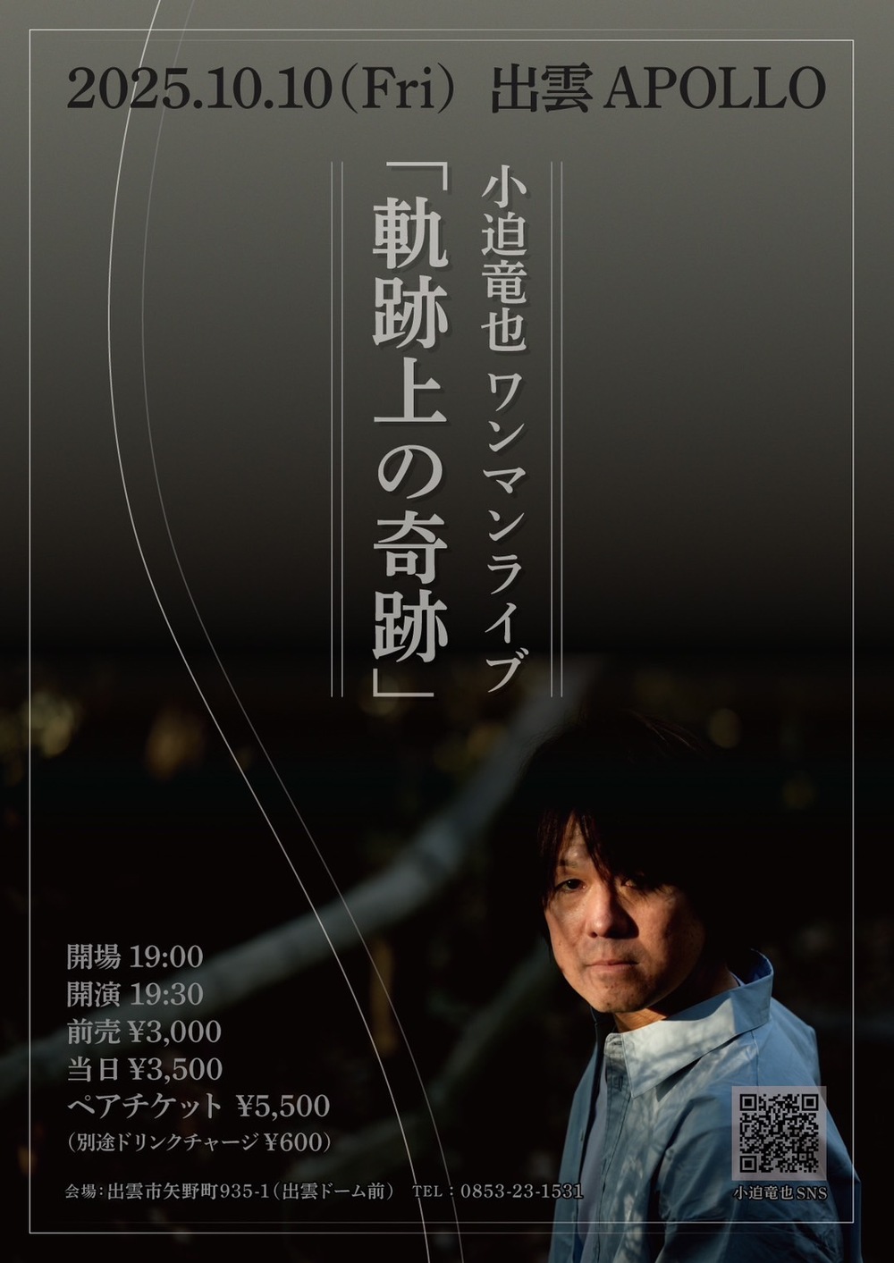 小迫竜也ワンマンライブ 「軌跡上の奇跡」