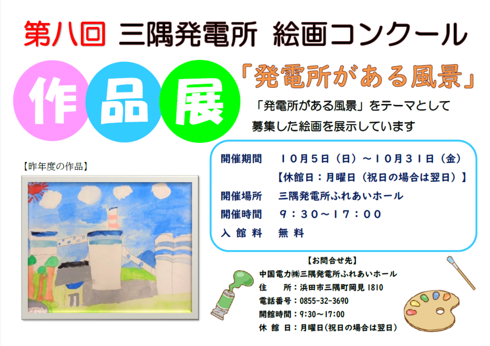 第八回　三隅発電所「発電所がある風景」絵画コンクール作品展