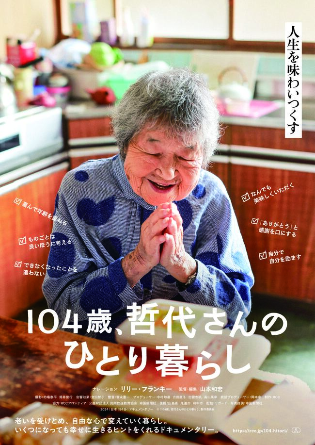 映画『104歳、哲代さんのひとり暮らし』　招待券3組6名様にプレゼント！（島根県民会館名画劇場）