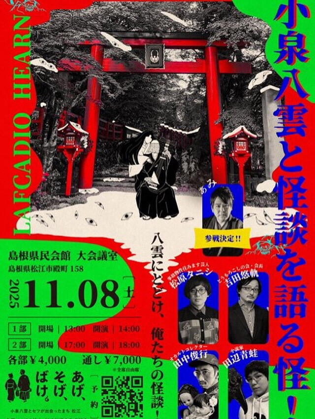 小泉八雲と怪談を語る怪